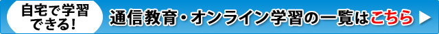 自宅で学習できる！通信教育・オンライン学習の一覧はこちら