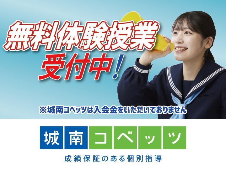 城南コベッツ 北小金教室】料金・講師の口コミ・評判、合格実績が ...