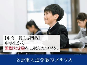 Ｚ会東大進学教室メテウス【中高一貫校生専門】】2024夏 料金・講師の