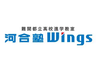 河合塾Ｗｉｎｇｓ 成増教室】料金・講師の口コミ・評判、合格実績が分かる 塾比較サイト（情報提供 | 塾ナビ）